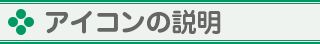 アイコンの説明一覧