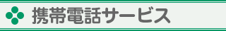 携帯電話サービス