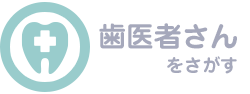 歯医者さんをさがす
