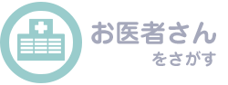 医療機関をさがす