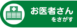 医療機関をさがす