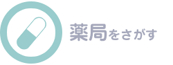 薬局をさがす