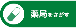 薬局をさがす