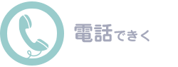 電話で聞く