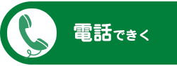電話できく