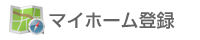 マイホーム登録