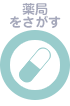 薬局をさがす