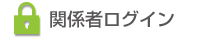 関係者ログイン