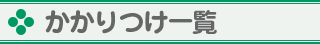 かかりつけ一覧