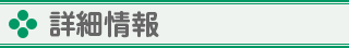 薬局の情報