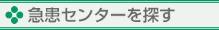 急患センターを探す